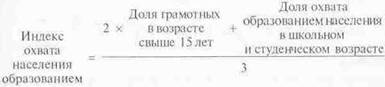 Формула индекса охвата населения образованием
