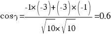 cos gamma  = {-1 mul (-3)+(-3) mul (-1)}/{sqrt{10} mul sqrt{10}} = 0.6